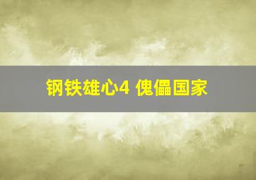 钢铁雄心4 傀儡国家